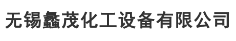 MVR蒸發(fā)器廠家-無(wú)錫蠡茂化工設(shè)備有限公司